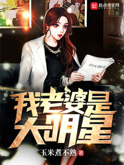 我老婆是冰山女总裁小说最新章节